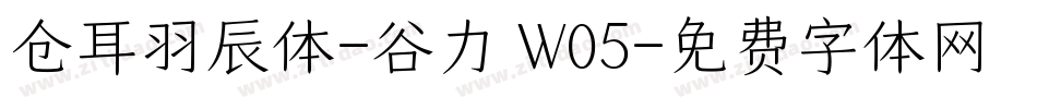 仓耳羽辰体-谷力 W05字体转换
